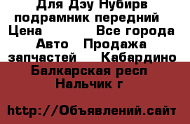 Для Дэу Нубирв подрамник передний › Цена ­ 3 500 - Все города Авто » Продажа запчастей   . Кабардино-Балкарская респ.,Нальчик г.